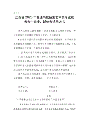 江西省2023年普通高校招生艺术类专业统考考生健康、诚信考试承诺书.docx