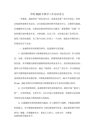 学校2022年教学工作总结范文.docx
