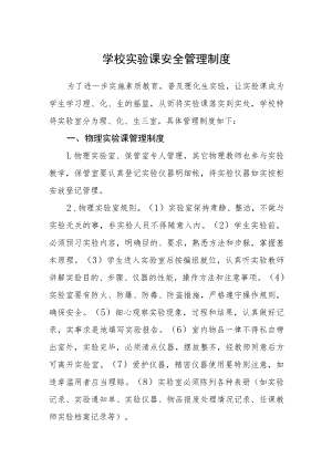 学校实验课安全管理制度.docx