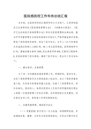 医院感防控工作年终总结汇报.docx