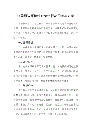 校园周边环境综合整治行动的实施方案.docx