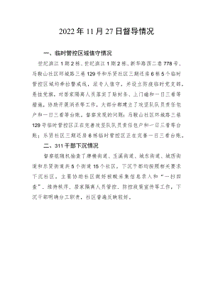 2022年11月27日督导情况.docx
