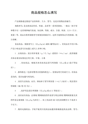 商品规格怎么填写.docx