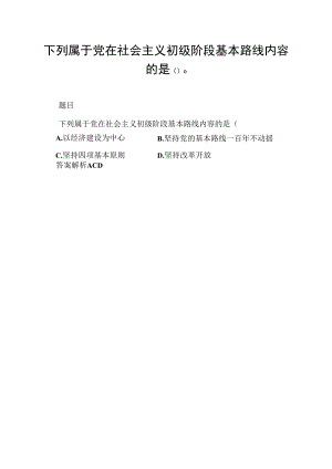 下列属于党在社会主义初级阶段基本路线内容的是( ).docx
