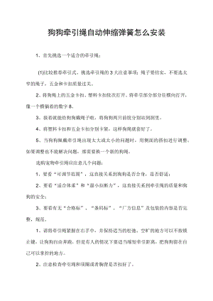 狗狗牵引绳自动伸缩弹簧怎么安装.docx