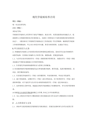 现代学徒制培养合同（学校与学生）.docx