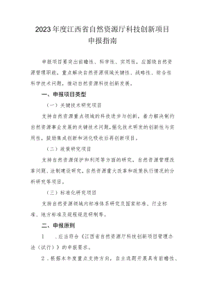 2023年度江西省自然资源厅科技创新项目申报指南.docx