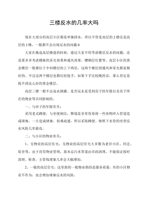 三楼反水的几率大吗.docx
