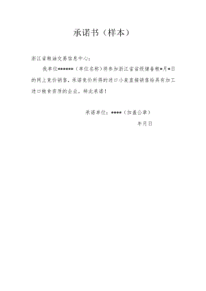 承诺书（样本）.docx