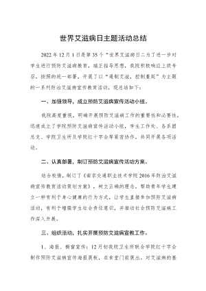 大学世界艾滋病日主题活动总结四篇.docx
