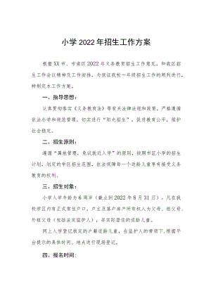 小学2022年招生工作方案.docx