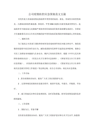 公司疫情防控应急预案范文五篇.docx