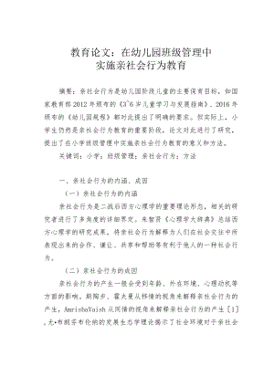 教育论文：在幼儿园班级管理中实施亲社会行为教育.docx