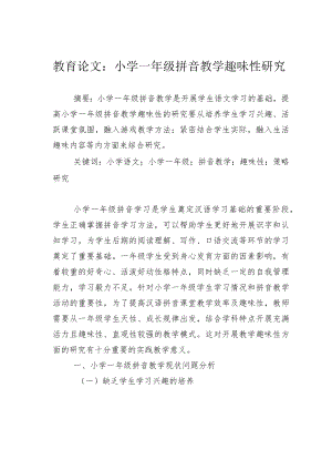 教育论文：小学一年级拼音教学趣味性研究.docx