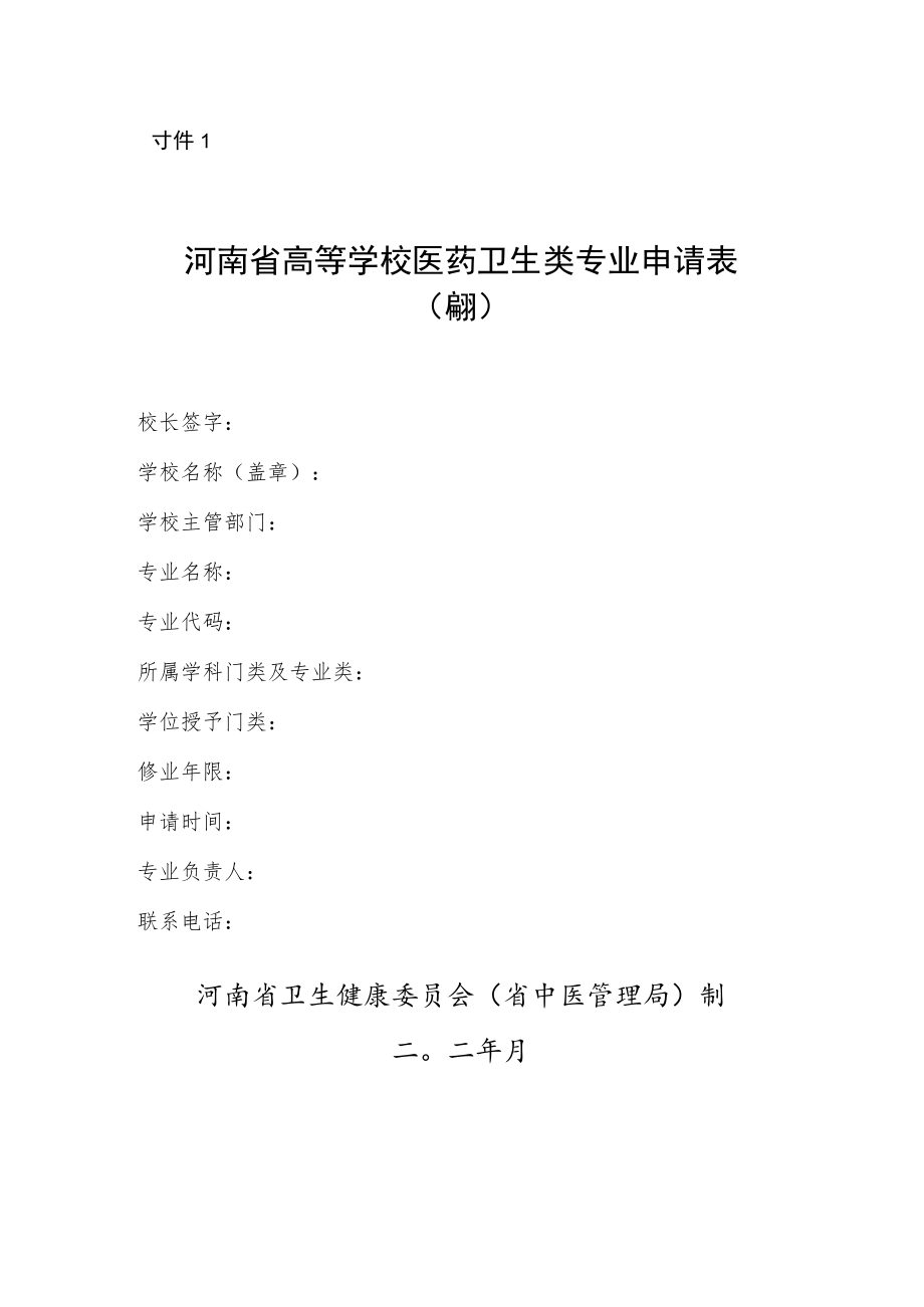 河南省高等院校医药卫生类专业申请表(本科).docx_第1页