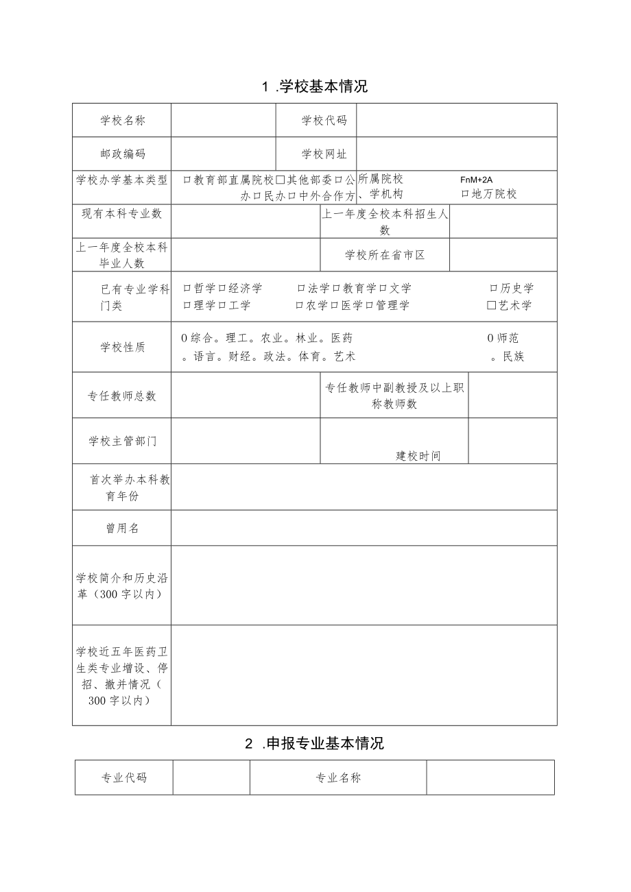 河南省高等院校医药卫生类专业申请表(本科).docx_第2页