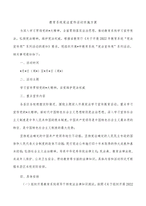 教育系统宪法宣传活动实施方案.docx