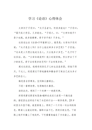学习《论语》心得体会.docx
