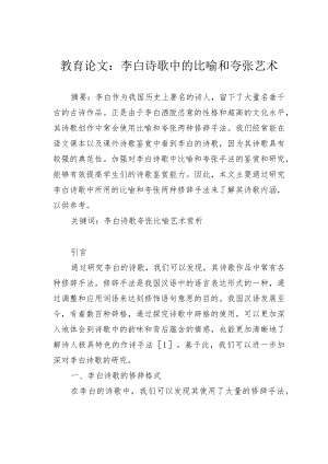 教育论文：李白诗歌中的比喻和夸张艺术.docx