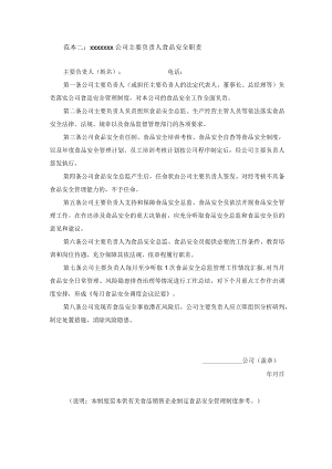 公司主要负责人食品安全职责模板.docx