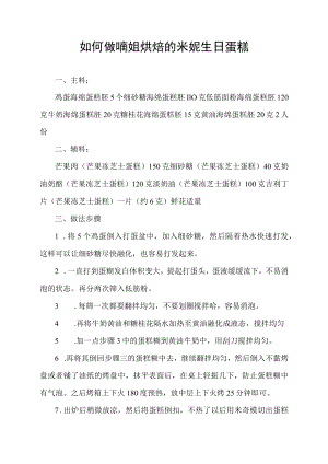 如何做喵姐烘焙的米妮生日蛋糕.docx