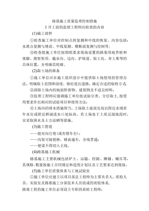 市政工程监理技术标-路基施工质量监理控制措施.docx