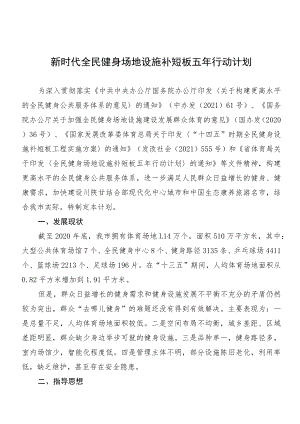新时代全民健身场地设施补短板五年行动计划.docx