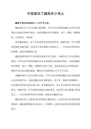 中国拿回了藏南多少领土.docx