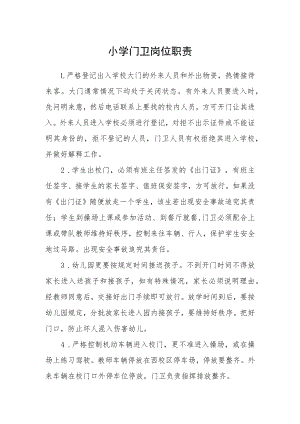 小学门卫岗位职责.docx