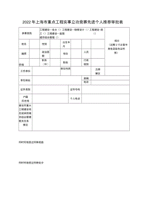 2022年度上海市重点工程实事立功竞赛先进个人推荐审批表.docx