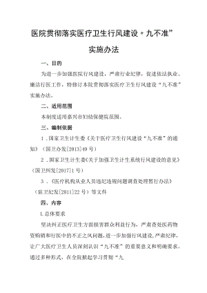 医院贯彻落实医疗卫生行风建设“九不准”实施办法.docx