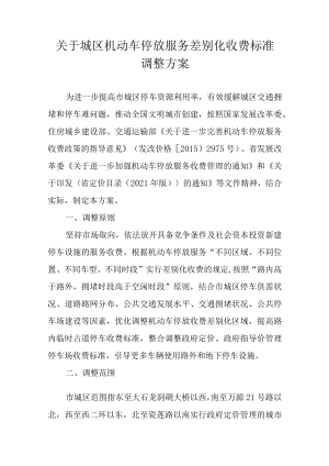关于城区机动车停放服务差别化收费标准调整方案.docx