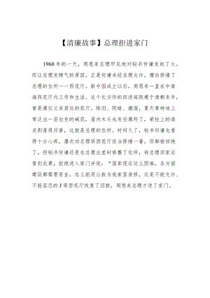 【清廉故事】总理拒进家门.docx