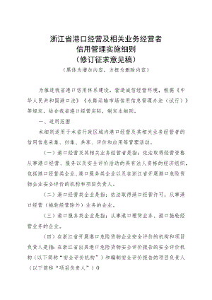 浙江省港口经营及相关业务经营者信用管理实施细则》（修订稿）.docx