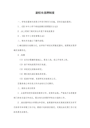 副校长选聘制度.docx