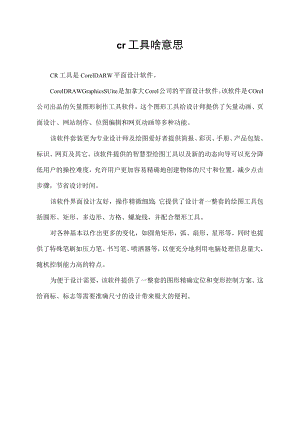 cr工具啥意思.docx