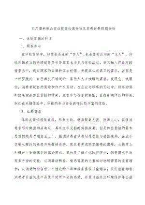 日用塑料制品行业投资价值分析及发展前景预测分析.docx