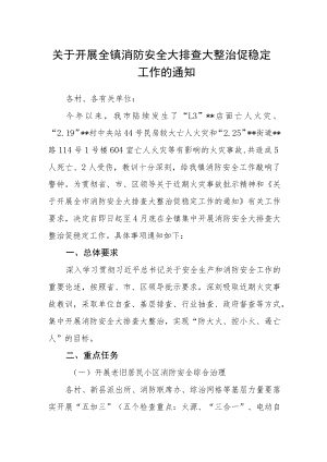 关于开展全镇消防安全大排查大整治促稳定工作的通知.docx