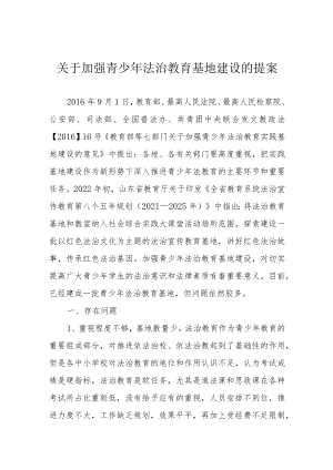 关于加强青少年法治教育基地建设的提案.docx