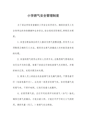 小学燃气安全管理制度.docx