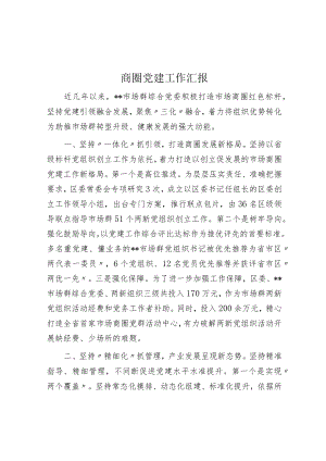 商圈党建工作汇报.docx