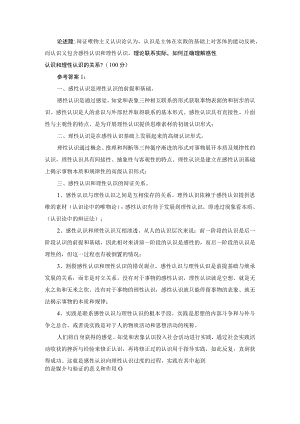 理论联系实际如何正确理解感性认识和理性认识的关系？参考答案.docx