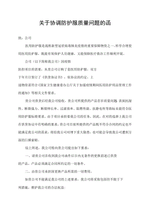 关于协调防护服质量问题的函.docx