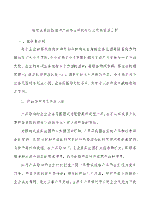 智慧医养线性驱动产品市场现状分析及发展前景分析.docx