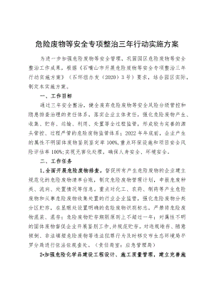 危险废物等安全专项整治三年行动实施方案.docx