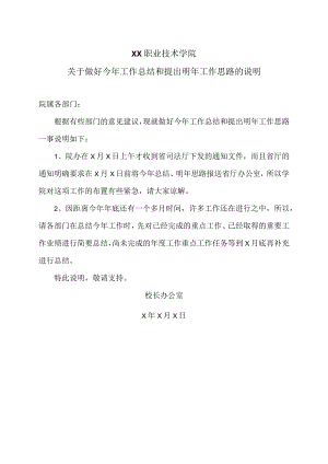 XX职业技术学院关于做好今年工作总结和提出明年工作思路的说明.docx