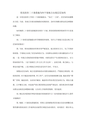 优化防控二十条措施为何个别地方出现层层加码.docx