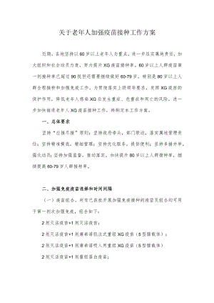 关于老年人加强疫苗接种工作方案.docx