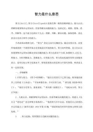 智力是什么意思.docx