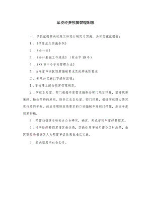 学校经费预算管理制度.docx